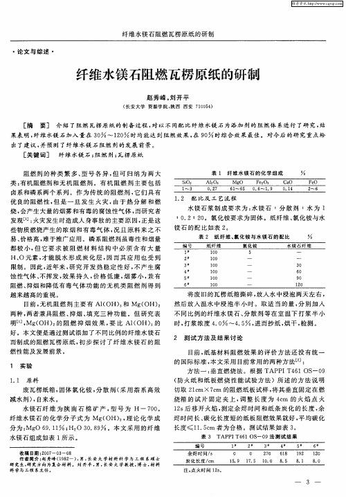 纤维水镁石阻燃瓦楞原纸的研制