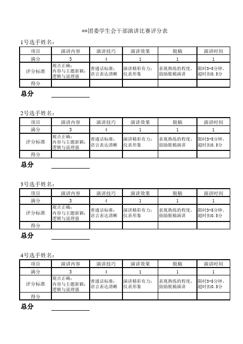 演讲比赛评分表 评委专用