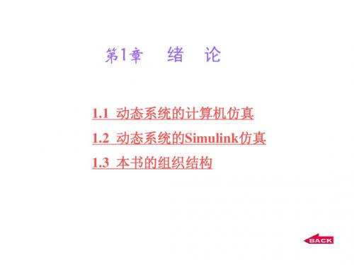 第1章 Simulink系统仿真 绪论