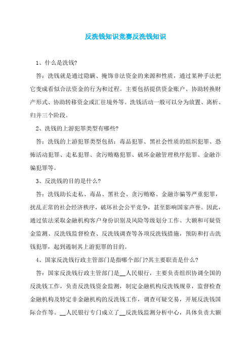 反洗钱知识竞赛反洗钱知识