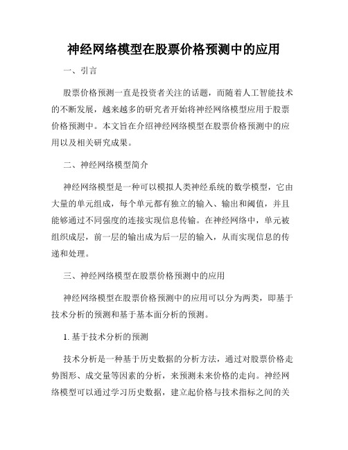 神经网络模型在股票价格预测中的应用