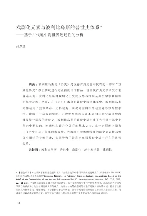 戏剧化元素与波利比乌斯的普世史体——基于古代地中海世界连通性的分析