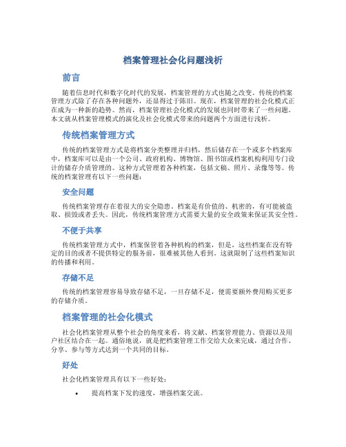 档案管理社会化问题浅析