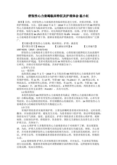 舒张性心力衰竭临床特征及护理体会 温小红