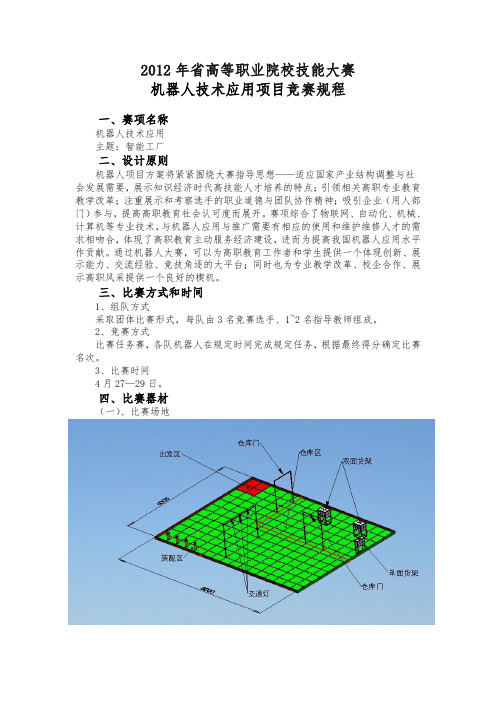 江苏省高等职业院校技能大赛机器人技术应用项目竞赛规程