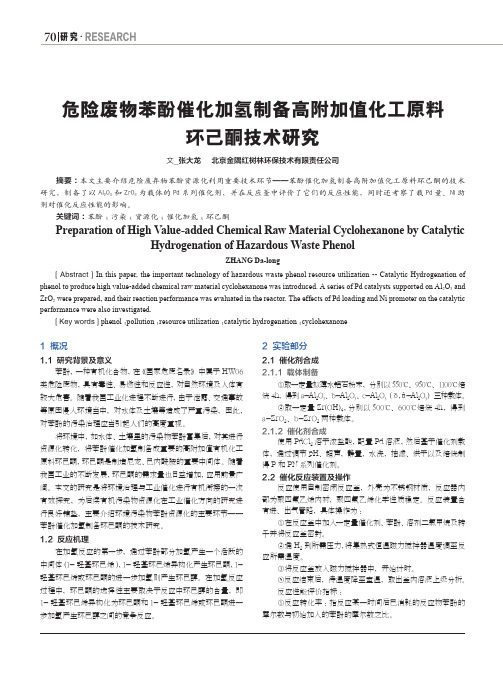 危险废物苯酚催化加氢制备高附加值化工原料环己酮技术研究