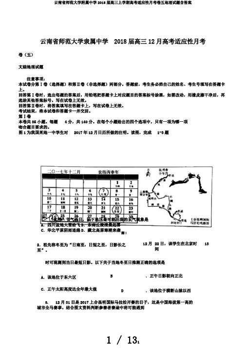 云南省师范大学附属中学2018届高三上学期高考适应性月考卷五地理试题含答案