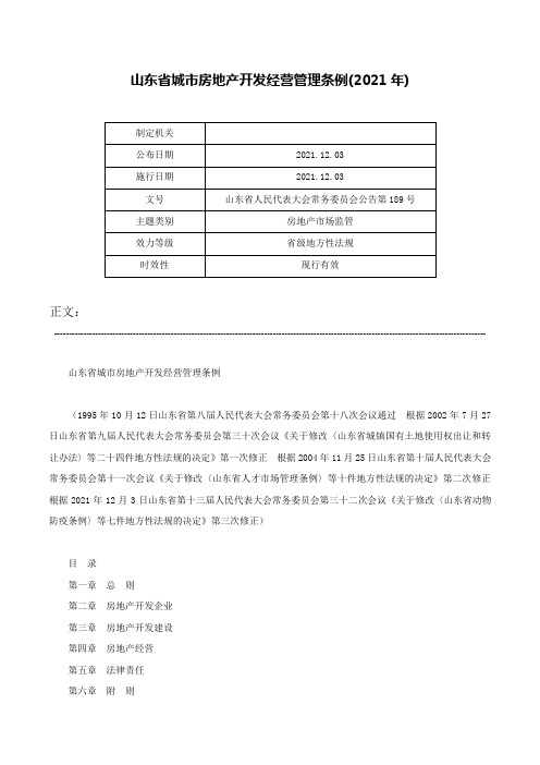 山东省城市房地产开发经营管理条例(2021年)-山东省人民代表大会常务委员会公告第189号