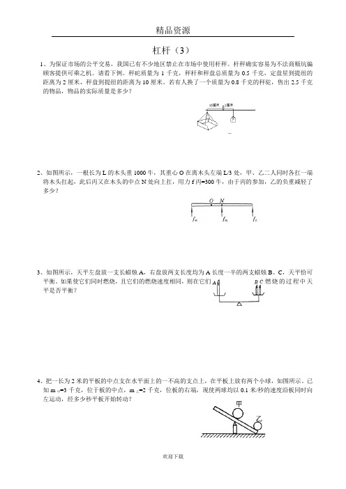 初中物理竞赛专题训练(杠杆)