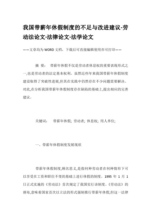 我国带薪年休假制度的不足与改进建议-劳动法论文-法律论文-法学论文