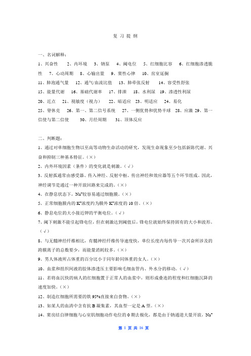 人体解剖生理学复习提纲解读