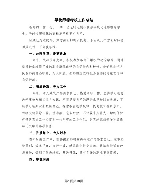 学校师德考核工作总结(4篇)