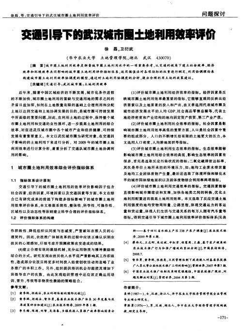 交通引导下的武汉城市圈土地利用效率评价