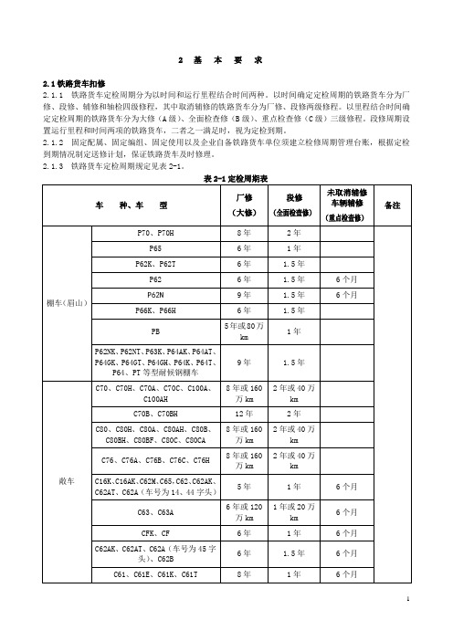 2013铁路货车段修规程-2基本要求