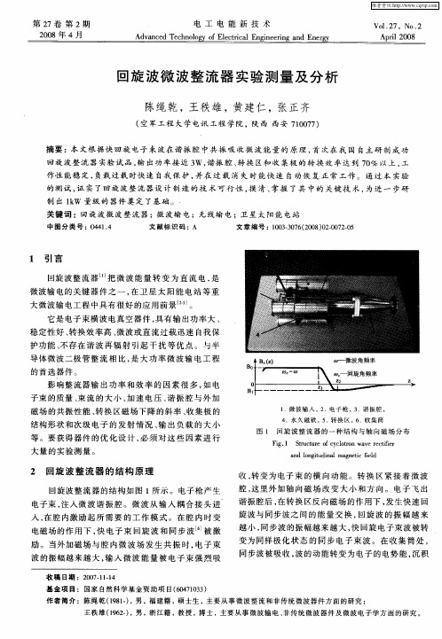 回旋波微波整流器实验测量及分析