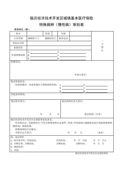 慢性病鉴定审批表