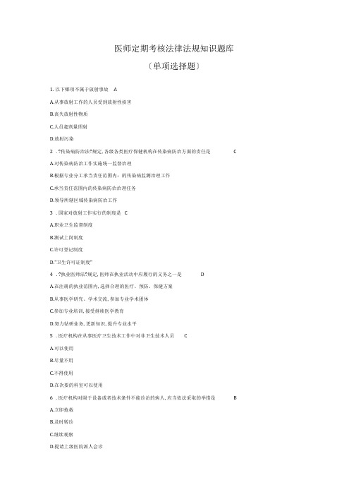 医师定期考核法律法规单项选择题