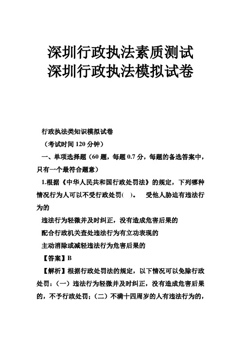 深圳行政执法素质测试 深圳行政执法模拟试卷