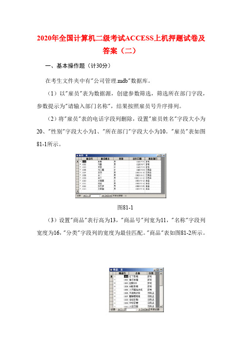 2020年全国计算机二级考试ACCESS上机押题试卷及答案(二)