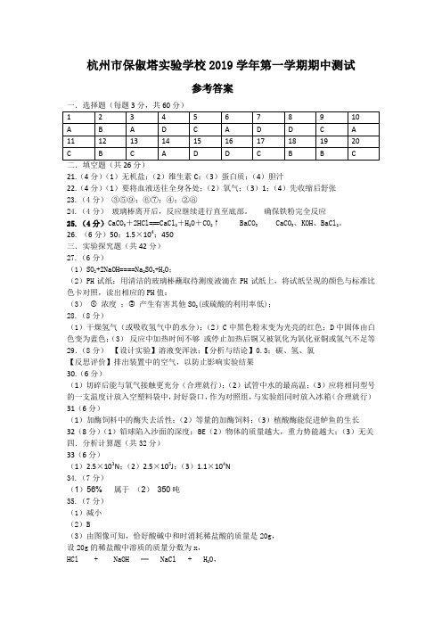 杭州市保俶塔实验学校2019学年第一学期期中测试-答案