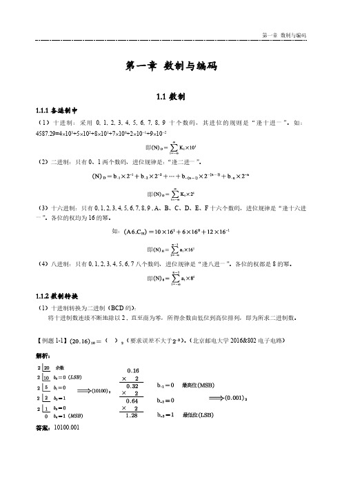 数电考研讲义-第一章 数制与编码