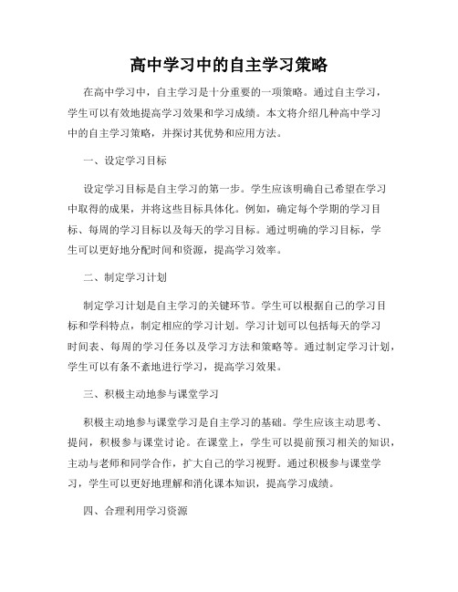 高中学习中的自主学习策略