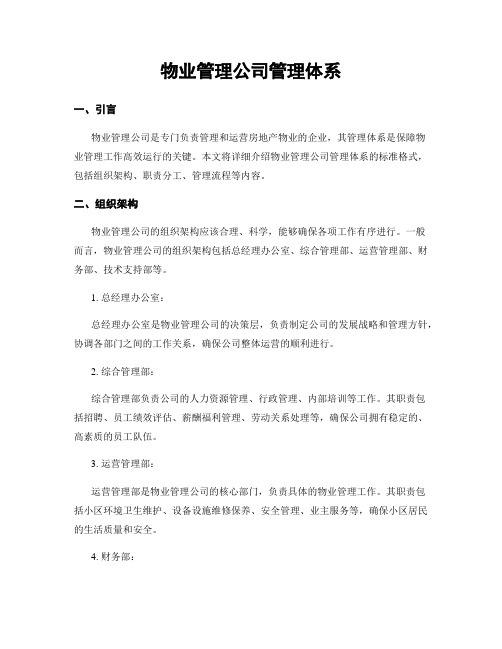 物业管理公司管理体系