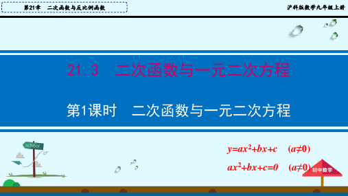 沪科版数学九年级上册2二次函数与一元二次方程教学课件(第1课时共35张)