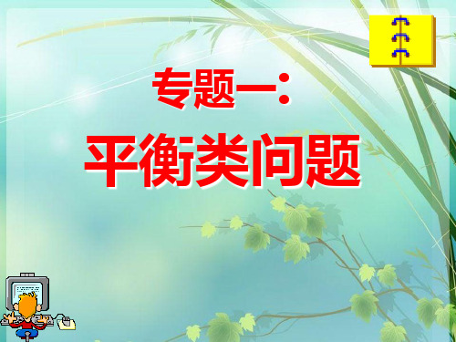 高考物理平衡类问题专题复习 PPT课件 图文