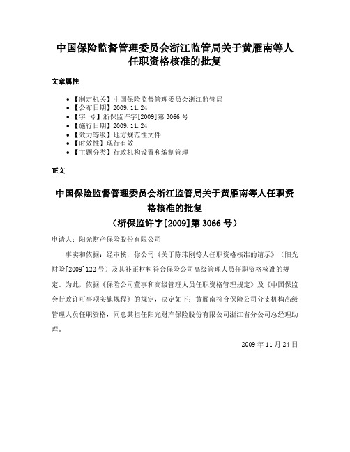 中国保险监督管理委员会浙江监管局关于黄雁南等人任职资格核准的批复