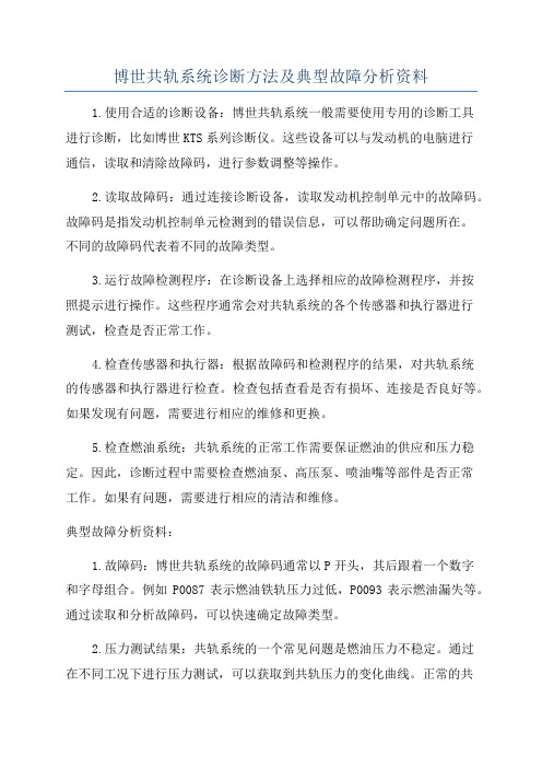 博世共轨系统诊断方法及典型故障分析资料