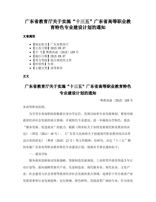 广东省教育厅关于实施“十三五”广东省高等职业教育特色专业建设计划的通知