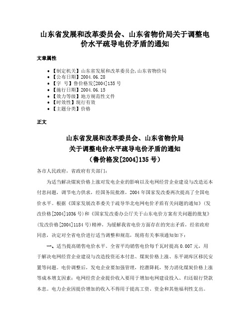 山东省发展和改革委员会、山东省物价局关于调整电价水平疏导电价矛盾的通知