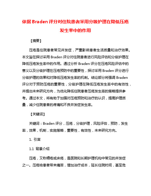 依据Braden评分对住院患者采用分级护理在降低压疮发生率中的作用