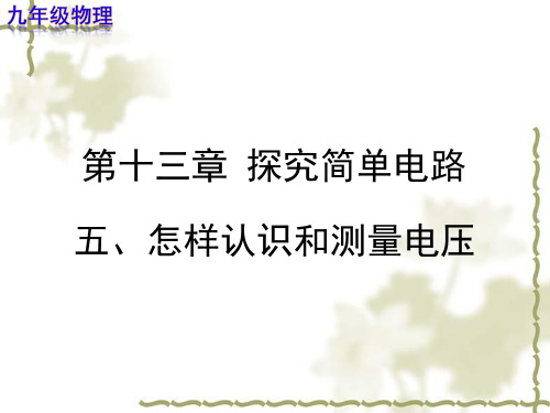 怎样认识和测量电压 【教学PPT课件 九年级物理】