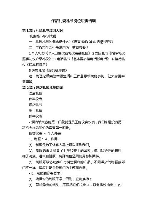 保洁礼貌礼节岗位职责培训