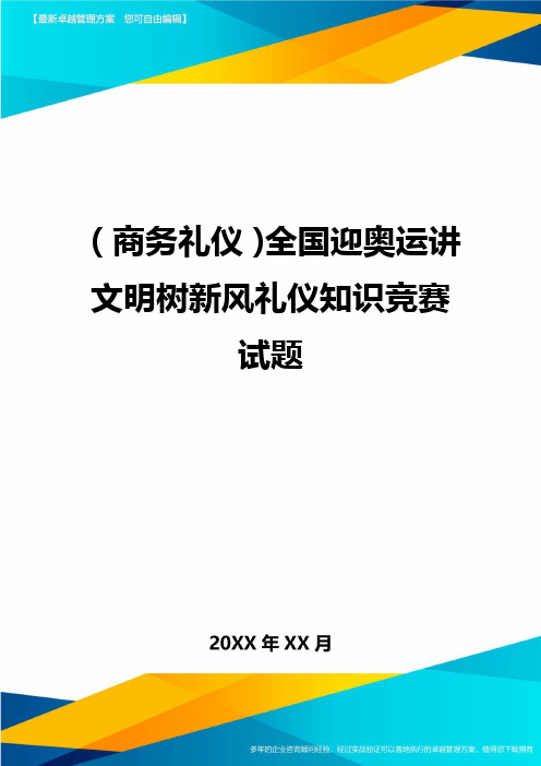 商务礼仪全国迎奥运讲文明树新风礼仪知识竞赛试题