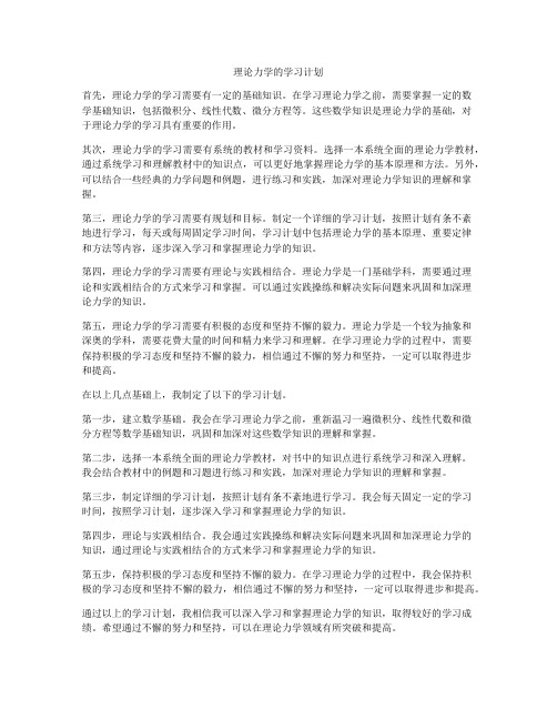 理论力学的学习计划