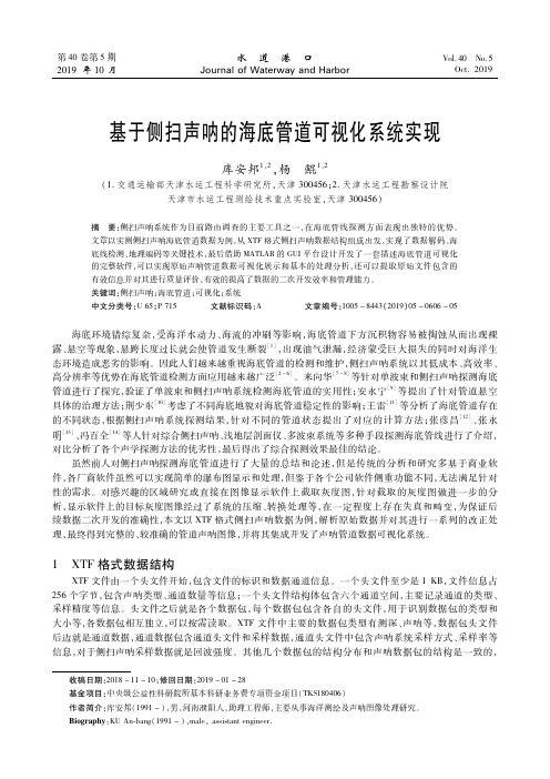 基于侧扫声呐的海底管道可视化系统实现