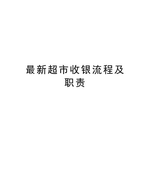 最新超市收银流程及职责教学提纲