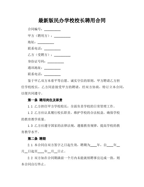 最新版民办学校校长聘用合同