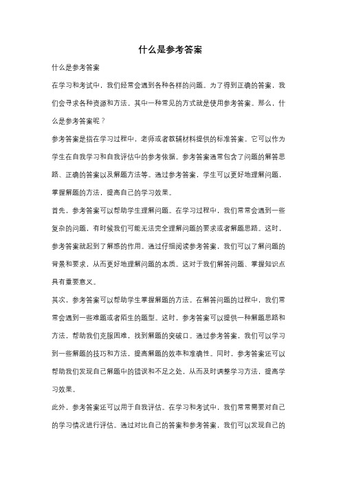 什么是参考答案