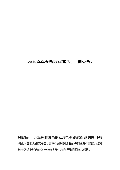 2010年年度行业分析报告——钢铁行业