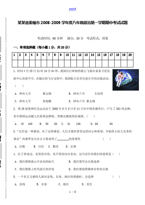 江苏省姜堰市2008-2009学年度八年级政治第一学期期中考试试题