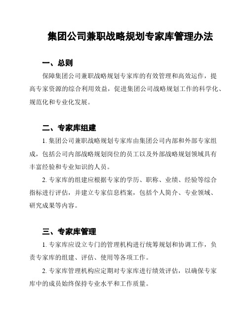 集团公司兼职战略规划专家库管理办法