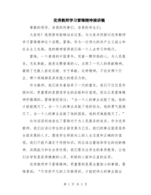 优秀教师学习雷锋精神演讲稿