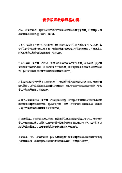 音乐教师教学风格心得