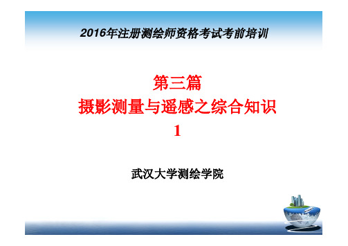 2016年摄影测量及遥感之综合知识(1)