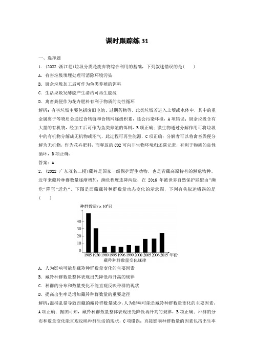 2024届高考生物一轮总复习第九单元生物与环境课时跟踪练31人与环境