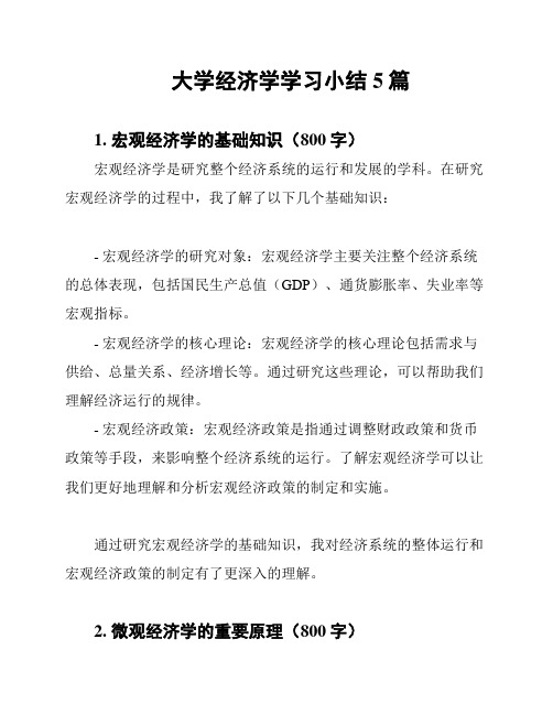 大学经济学学习小结5篇